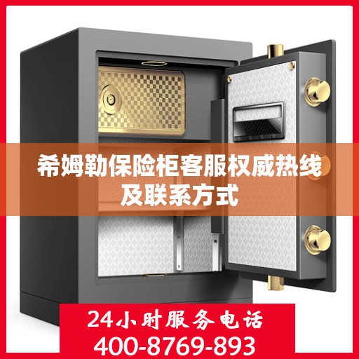 希姆勒保险柜客服权威热线及联系方式