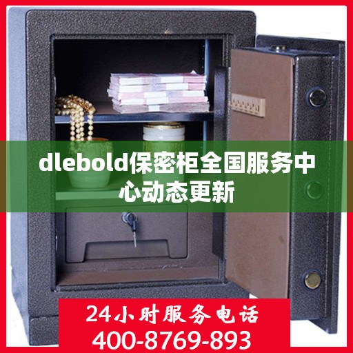 dlebold保密柜全国服务中心动态更新