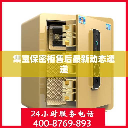集宝保密柜售后最新动态速递