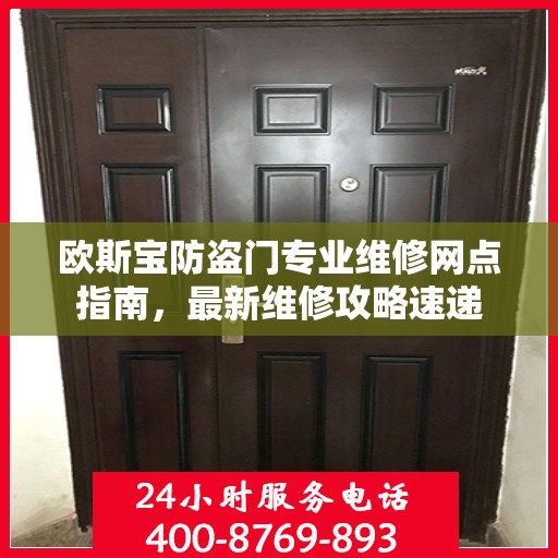 欧斯宝防盗门专业维修网点指南，最新维修攻略速递