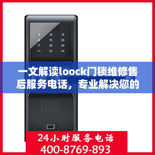 一文解读loock门锁维修售后服务电话，专业解决您的锁事烦恼！