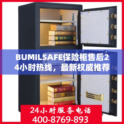 BUMILSAFE保险柜售后24小时热线，最新权威推荐标题