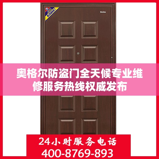 奥格尔防盗门全天候专业维修服务热线权威发布