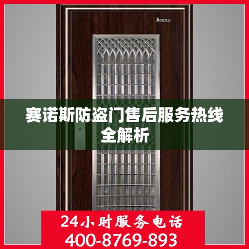 赛诺斯防盗门售后服务热线全解析