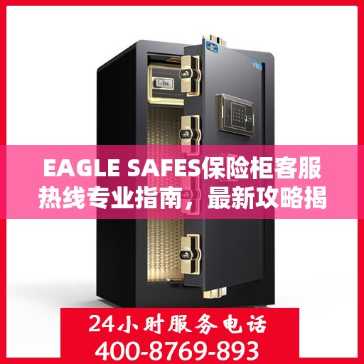 EAGLE SAFES保险柜客服热线专业指南，最新攻略揭秘
