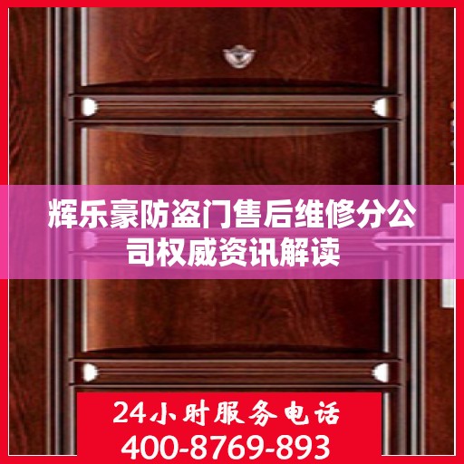 辉乐豪防盗门售后维修分公司权威资讯解读