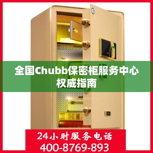 全国Chubb保密柜服务中心权威指南