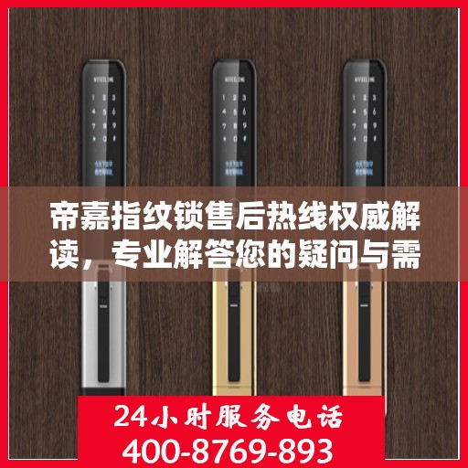 帝嘉指纹锁售后热线权威解读，专业解答您的疑问与需求