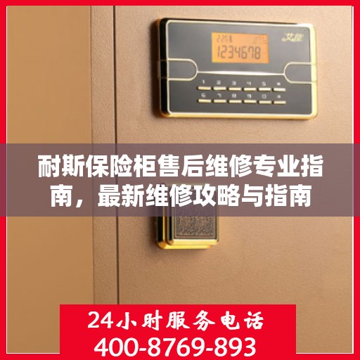 耐斯保险柜售后维修专业指南，最新维修攻略与指南