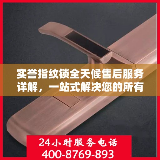 实誉指纹锁全天候售后服务详解，一站式解决您的所有问题