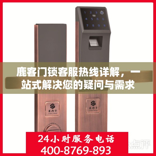 鹿客门锁客服热线详解，一站式解决您的疑问与需求
