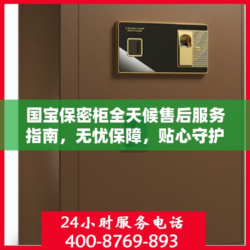 国宝保密柜全天候售后服务指南，无忧保障，贴心守护您的安全需求