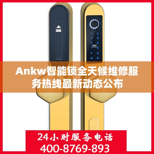Ankw智能锁全天候维修服务热线最新动态公布