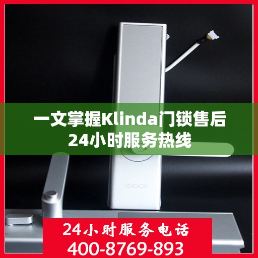 一文掌握Klinda门锁售后24小时服务热线