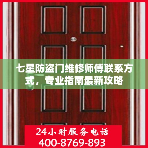 七星防盗门维修师傅联系方式，专业指南最新攻略