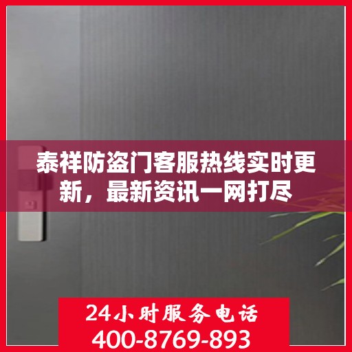 泰祥防盗门客服热线实时更新，最新资讯一网打尽