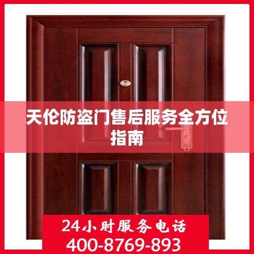 天伦防盗门售后服务全方位指南