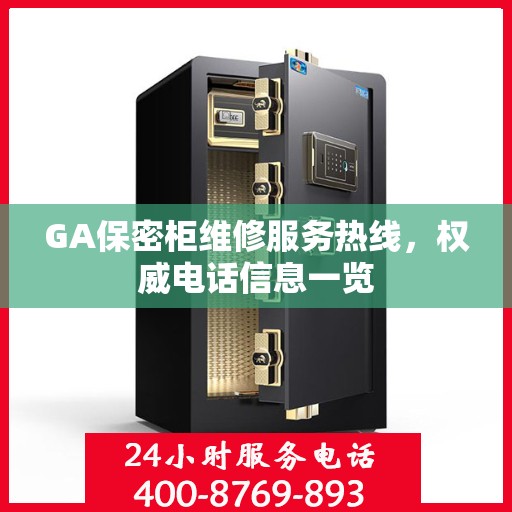 GA保密柜维修服务热线，权威电话信息一览