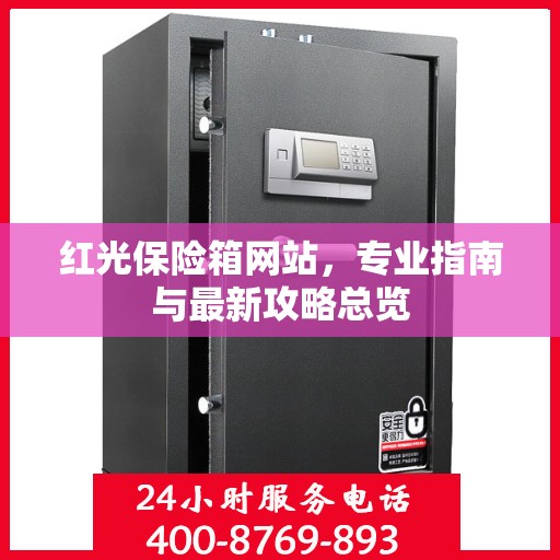 红光保险箱网站，专业指南与最新攻略总览