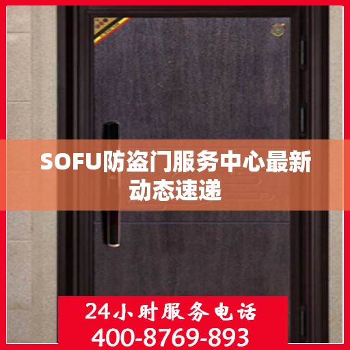 SOFU防盗门服务中心最新动态速递