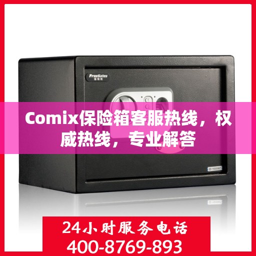 Comix保险箱客服热线，权威热线，专业解答