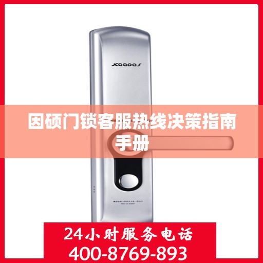 因硕门锁客服热线决策指南手册