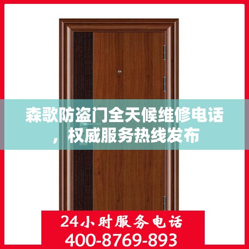 森歌防盗门全天候维修电话，权威服务热线发布