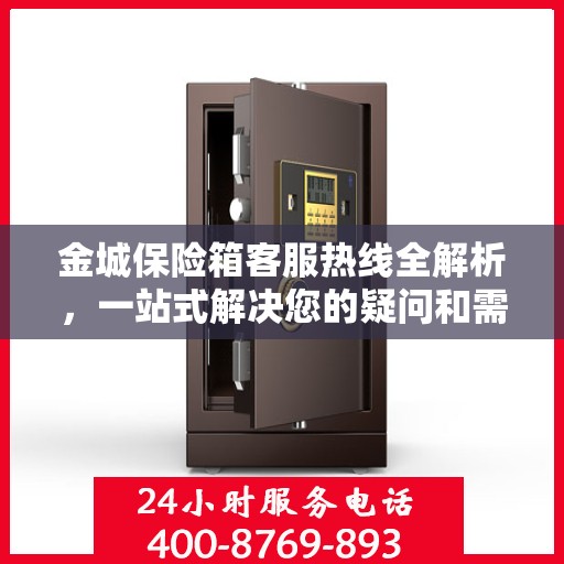 金城保险箱客服热线全解析，一站式解决您的疑问和需求