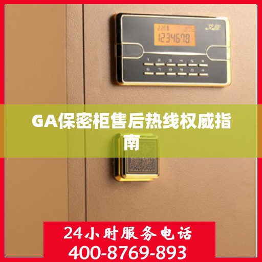 GA保密柜售后热线权威指南