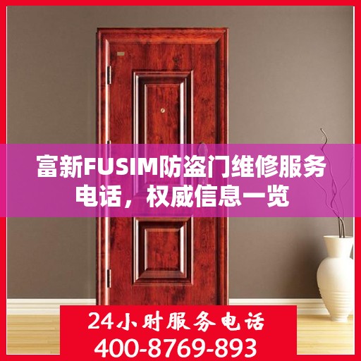 富新FUSIM防盗门维修服务电话，权威信息一览