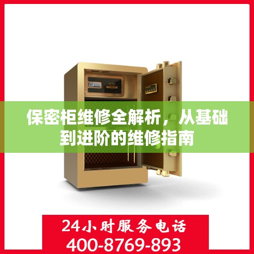 保密柜维修全解析，从基础到进阶的维修指南