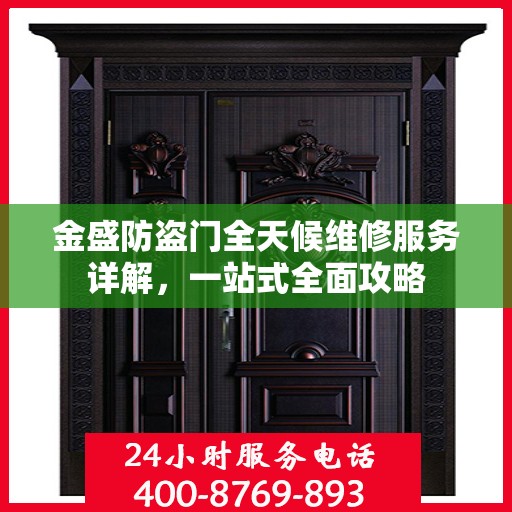 金盛防盗门全天候维修服务详解，一站式全面攻略