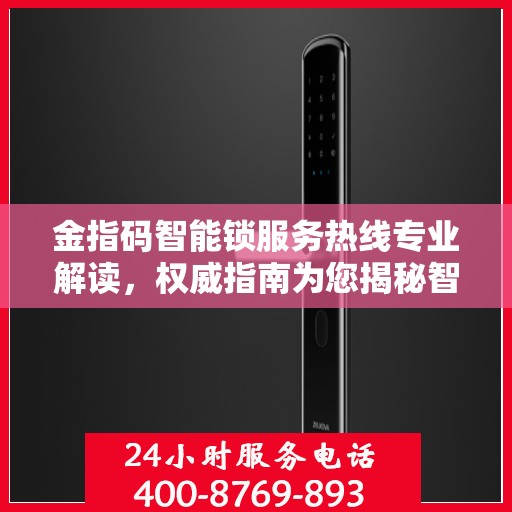 金指码智能锁服务热线专业解读，权威指南为您揭秘智能锁细节