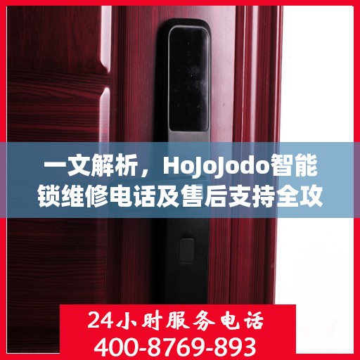 一文解析，HoJoJodo智能锁维修电话及售后支持全攻略