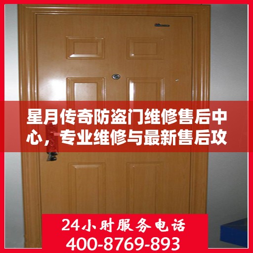 星月传奇防盗门维修售后中心，专业维修与最新售后攻略