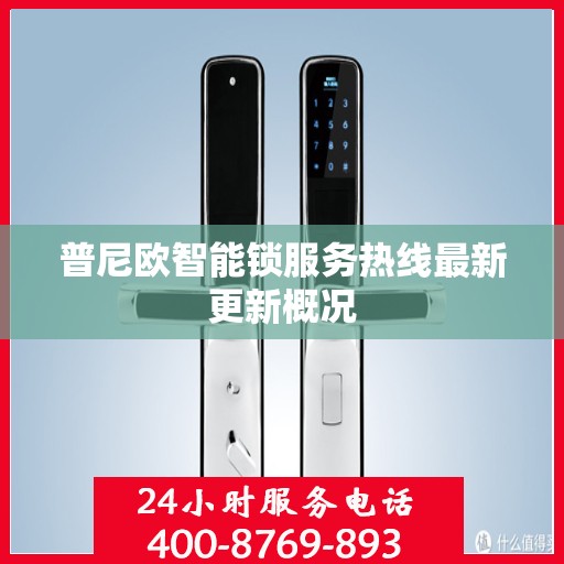 普尼欧智能锁服务热线最新更新概况
