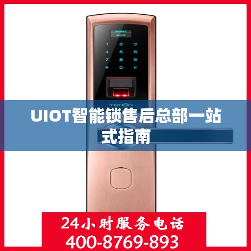 UIOT智能锁售后总部一站式指南