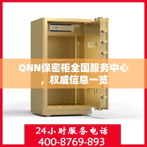 QNN保密柜全国服务中心，权威信息一览