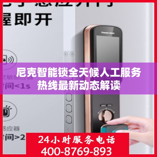 尼克智能锁全天候人工服务热线最新动态解读