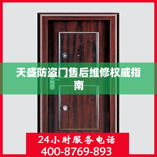天盛防盗门售后维修权威指南