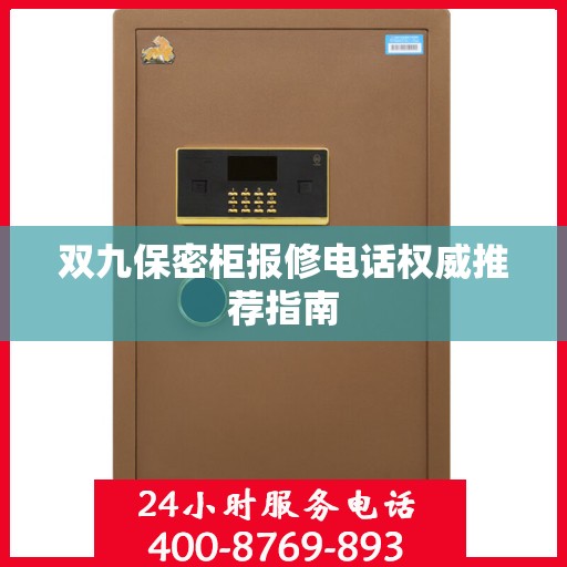 双九保密柜报修电话权威推荐指南