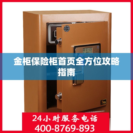 金柜保险柜首页全方位攻略指南