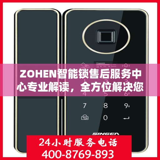 ZOHEN智能锁售后服务中心专业解读，全方位解决您的锁事难题
