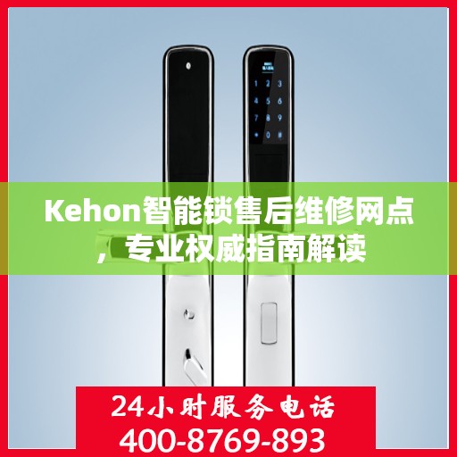 Kehon智能锁售后维修网点，专业权威指南解读