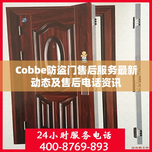 Cobbe防盗门售后服务最新动态及售后电话资讯
