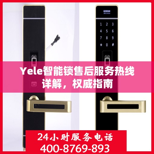 Yele智能锁售后服务热线详解，权威指南