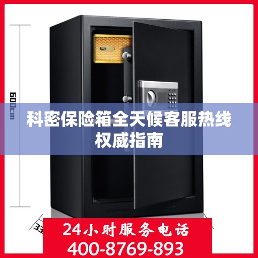 科密保险箱全天候客服热线权威指南