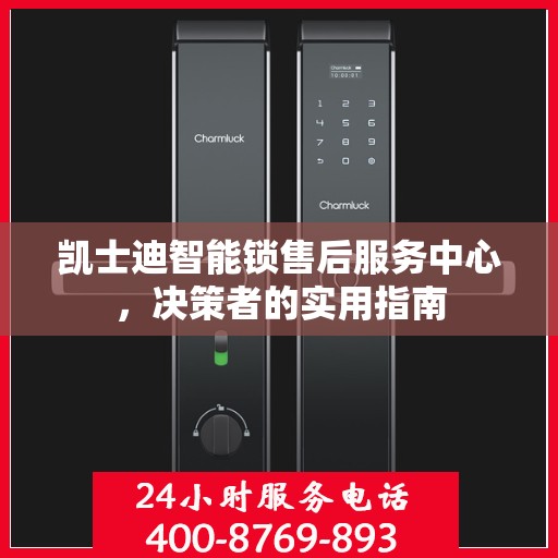 凯士迪智能锁售后服务中心，决策者的实用指南