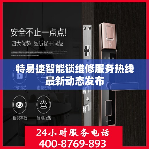 特易捷智能锁维修服务热线最新动态发布