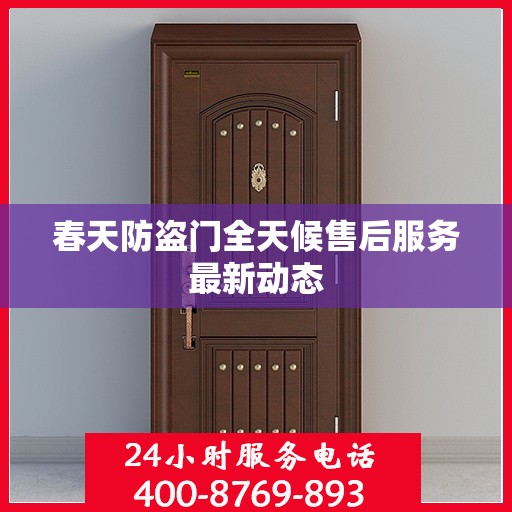 春天防盗门全天候售后服务最新动态